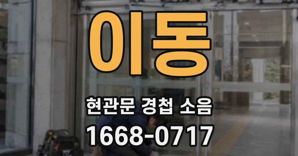 이동 현관문 경첩 소음