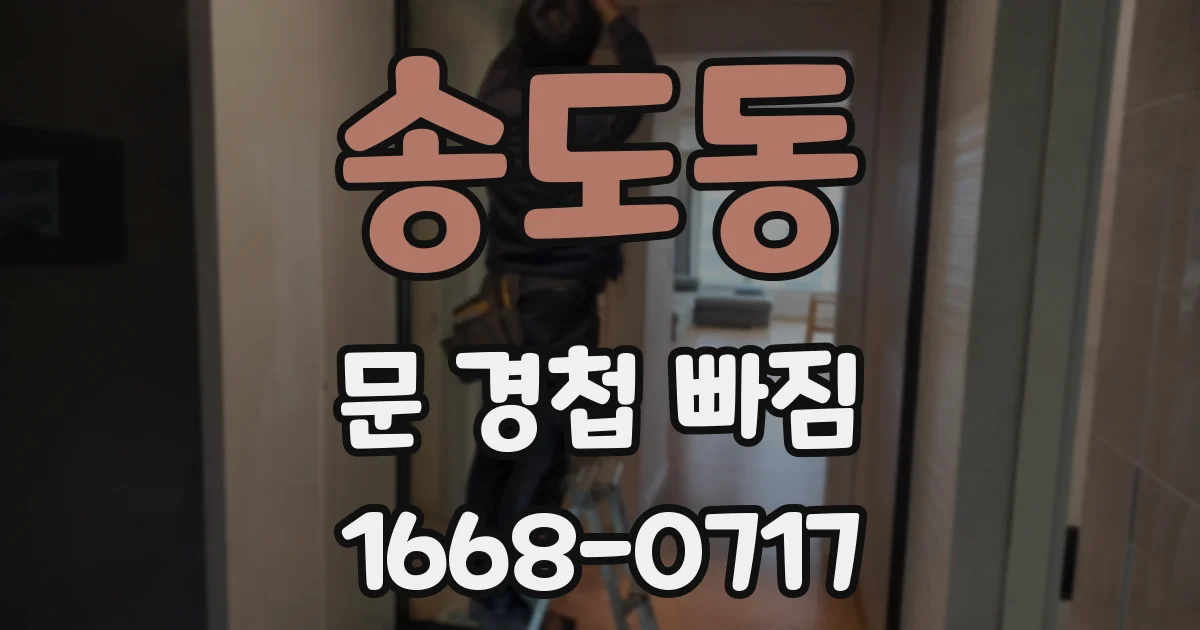 송도동 문 경첩 빠짐