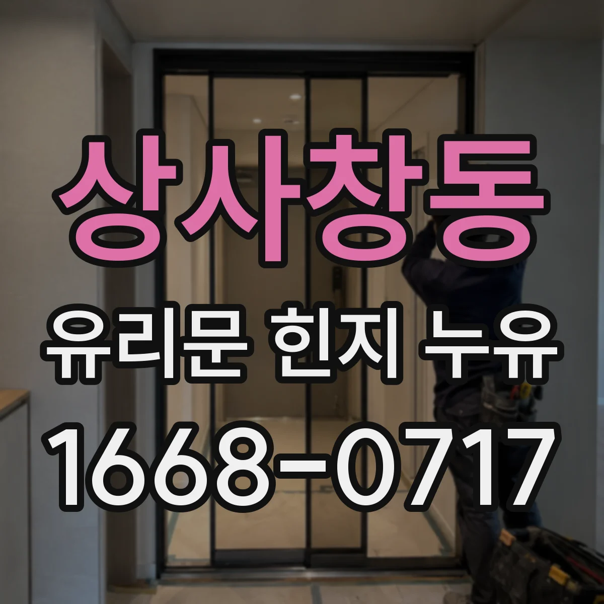 상사창동 유리문 힌지 누유
