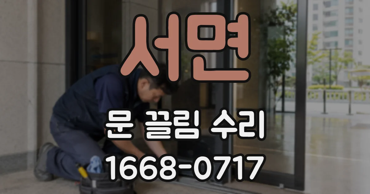 서면 문 끌림 수리