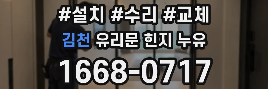 김천 유리문 힌지 누유
