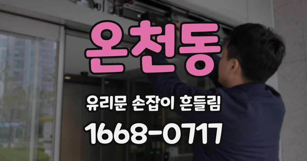 온천동 유리문 손잡이 흔들림