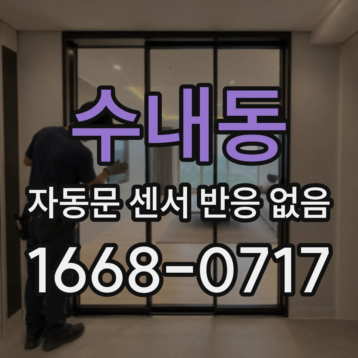 수내동 자동문 센서 반응 없음