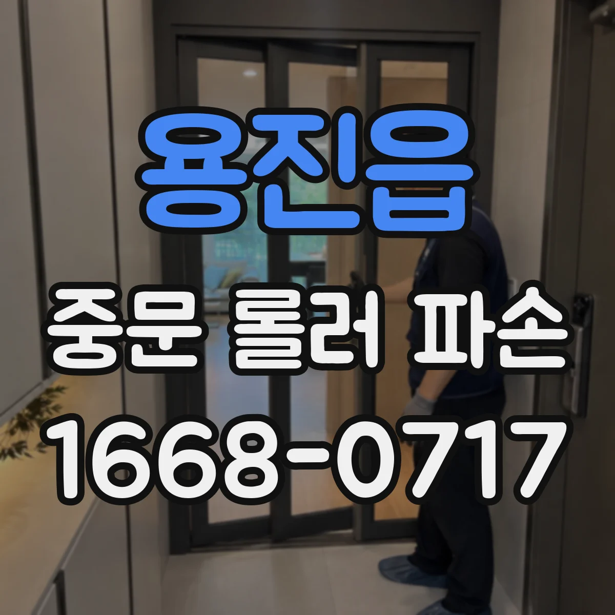 용진읍 중문 롤러 파손