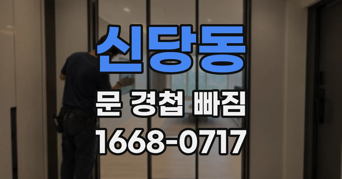 신당동 문 경첩 빠짐