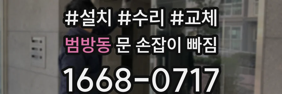 범방동 문 손잡이 빠짐