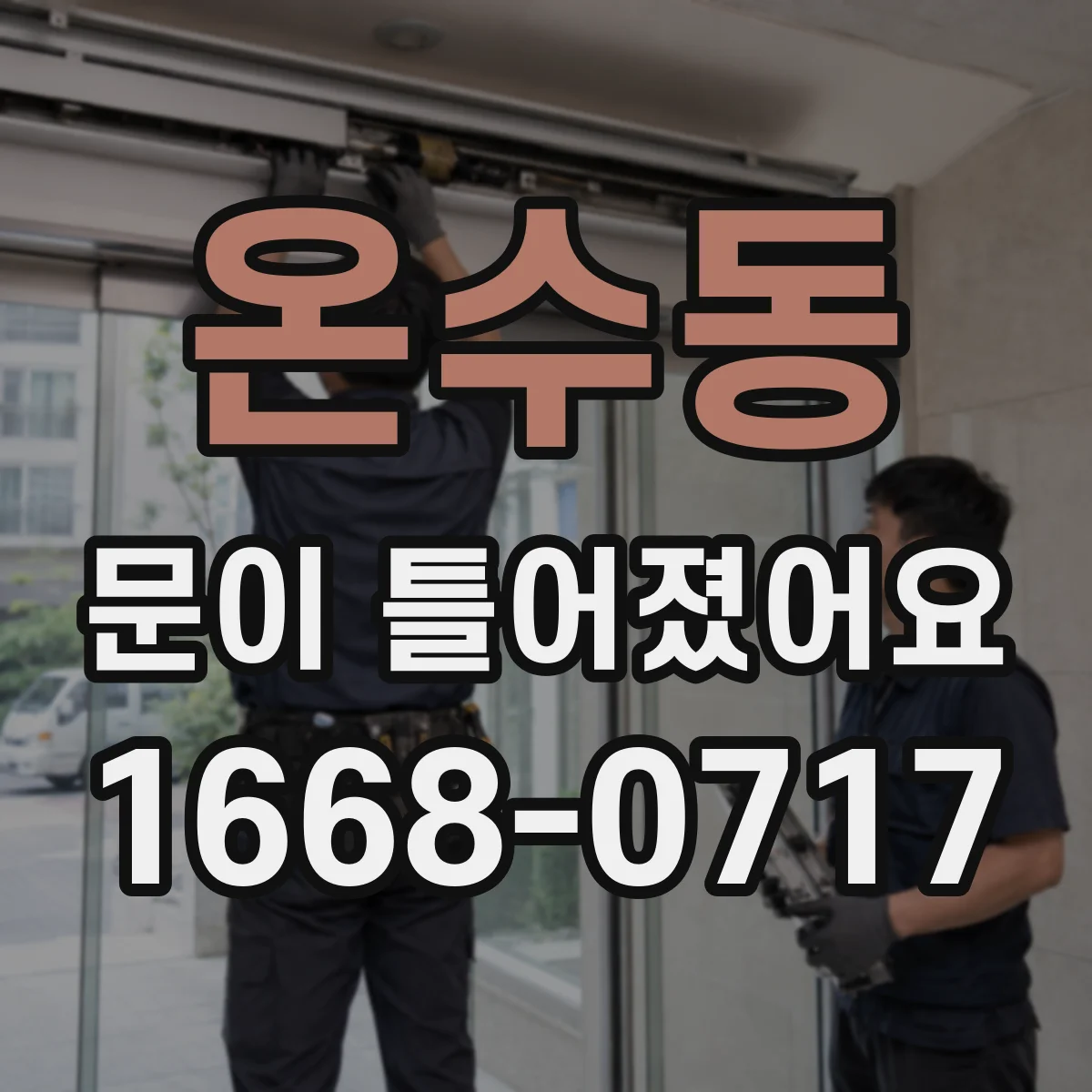온수동 문이 틀어졌어요