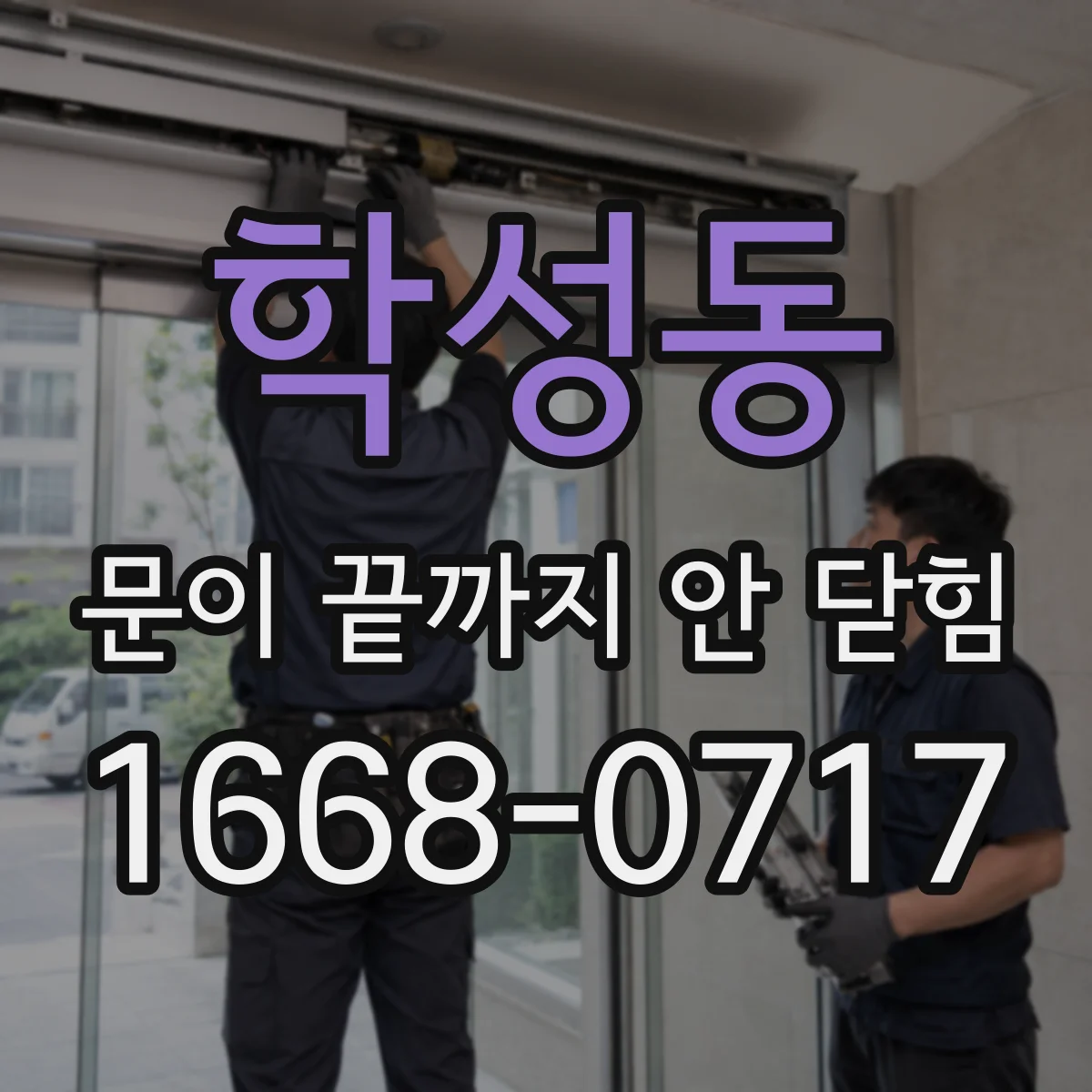 학성동 문이 끝까지 안 닫힘