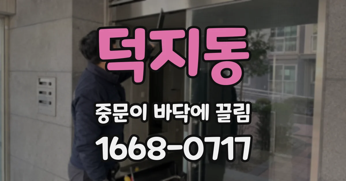 덕지동 중문이 바닥에 끌림