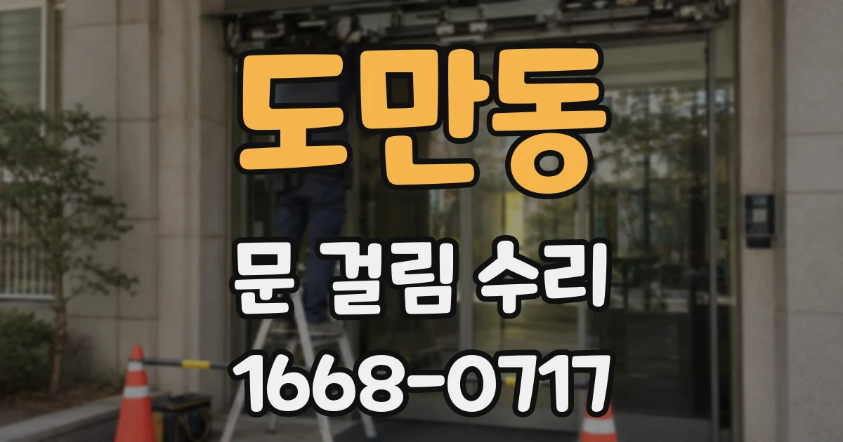 도만동 문 걸림 수리