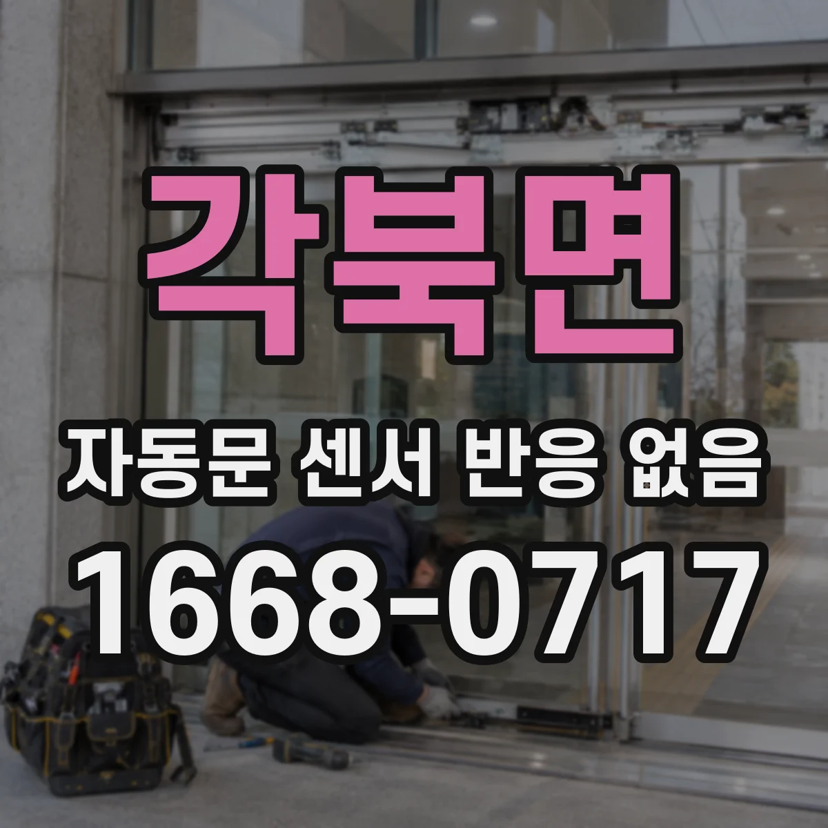 각북면 자동문 센서 반응 없음