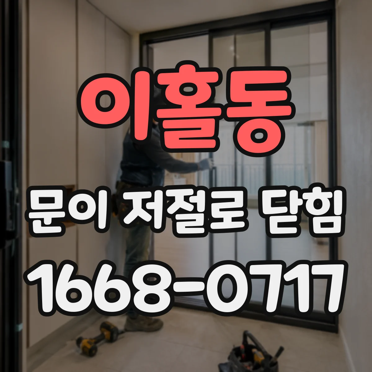 이홀동 문이 저절로 닫힘
