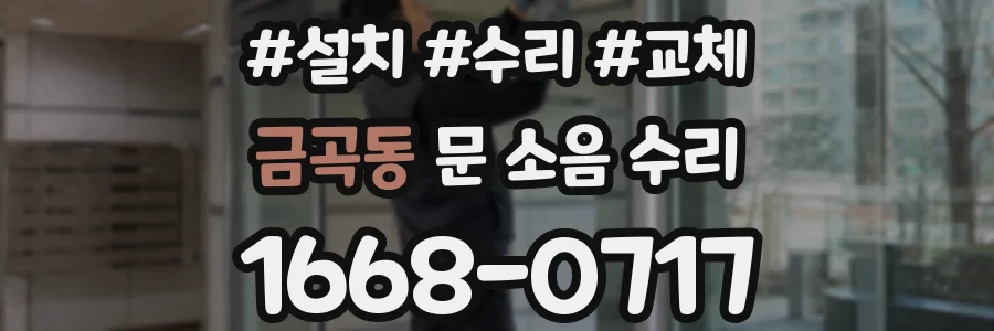 금곡동 문 소음 수리