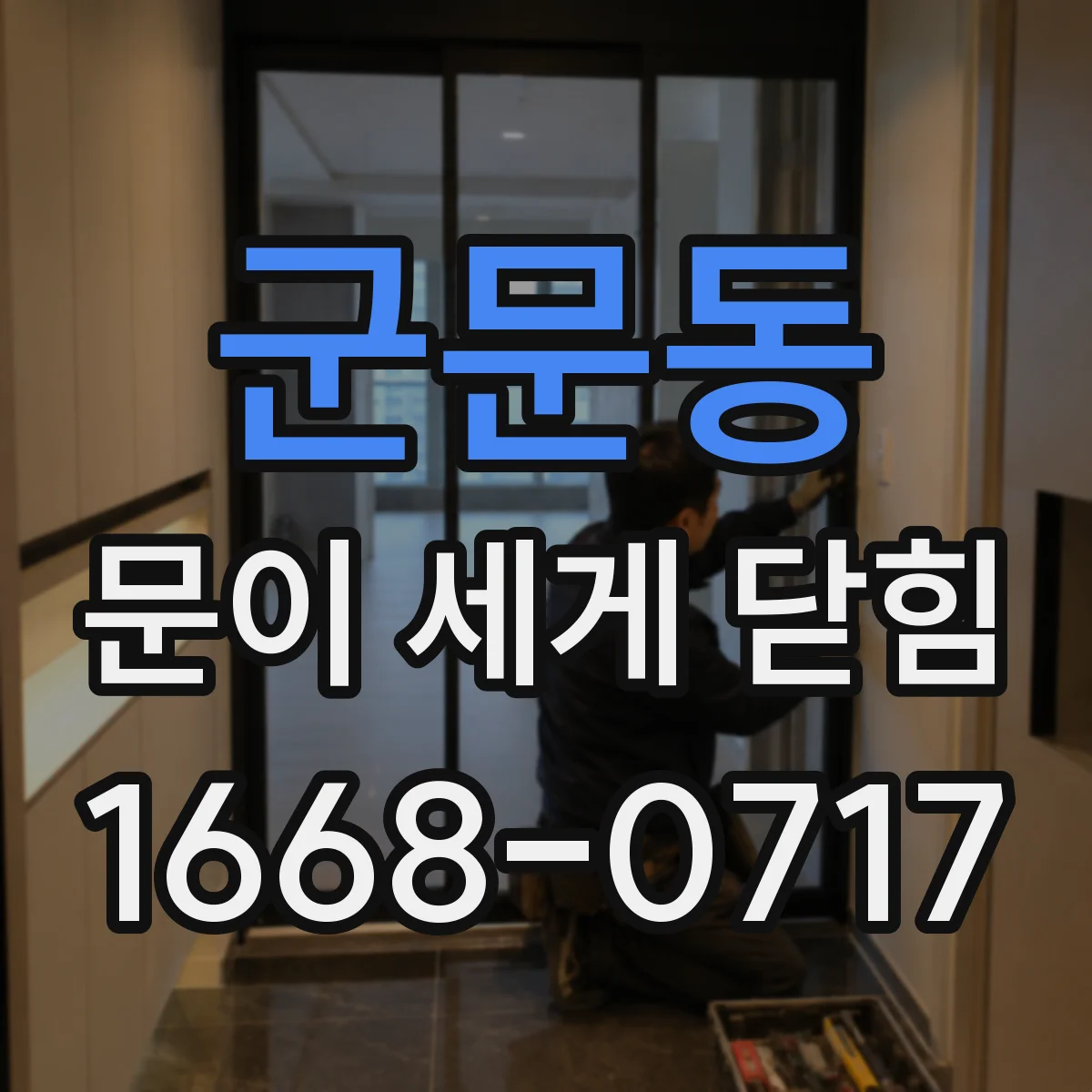 군문동 문이 세게 닫힘