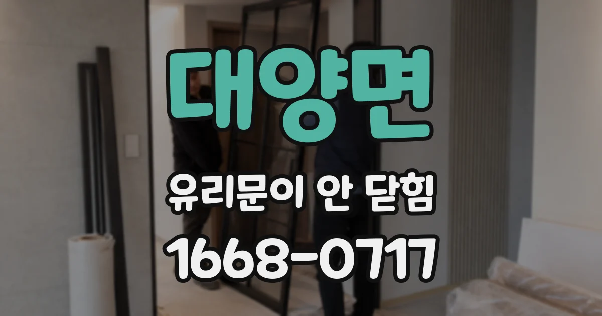 대양면 유리문이 안 닫힘