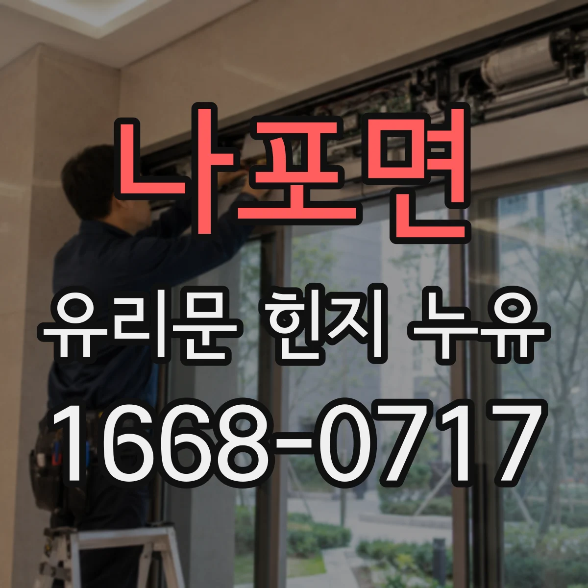 나포면 유리문 힌지 누유