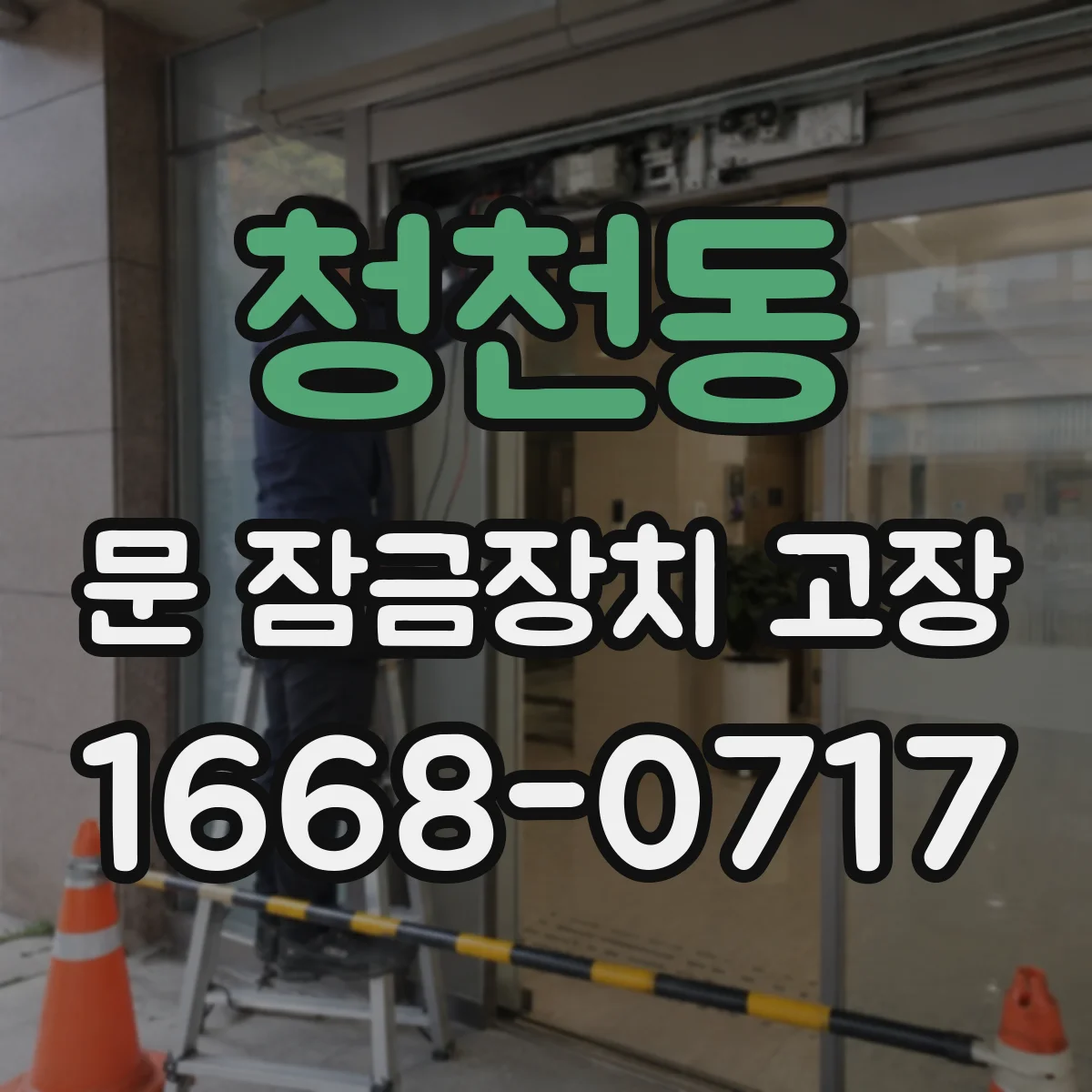 청천동 문 잠금장치 고장