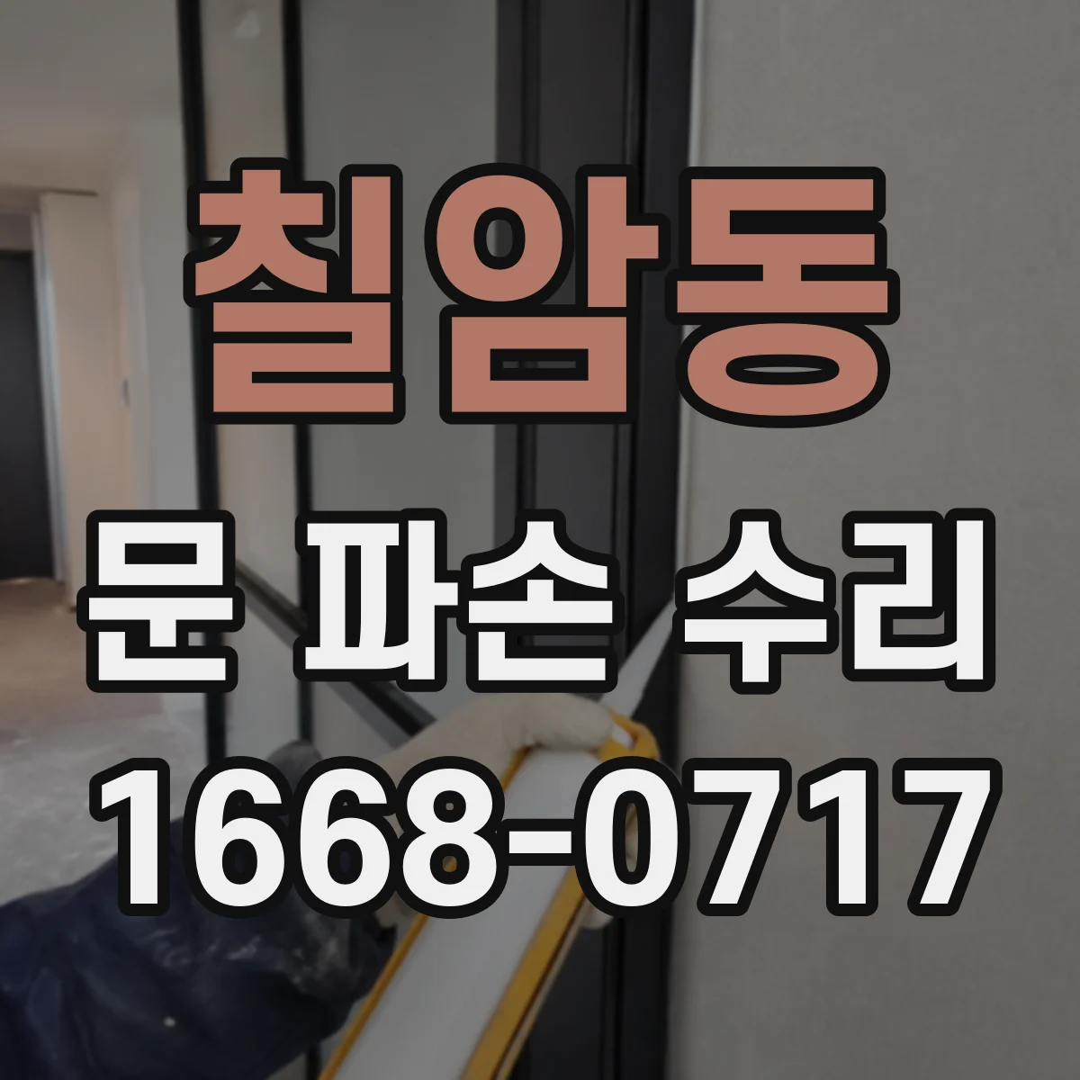 칠암동 문 파손 수리