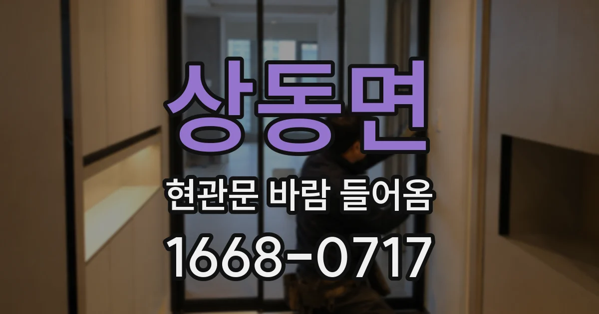 상동면 현관문 바람 들어옴