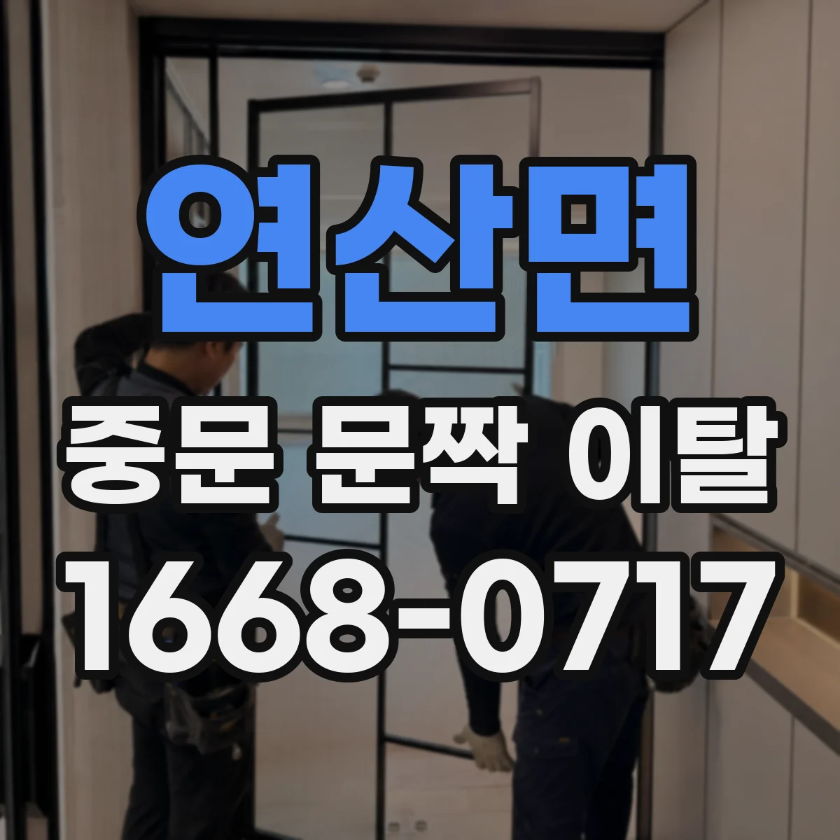 연산면 중문 문짝 이탈