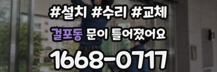 걸포동 문이 틀어졌어요