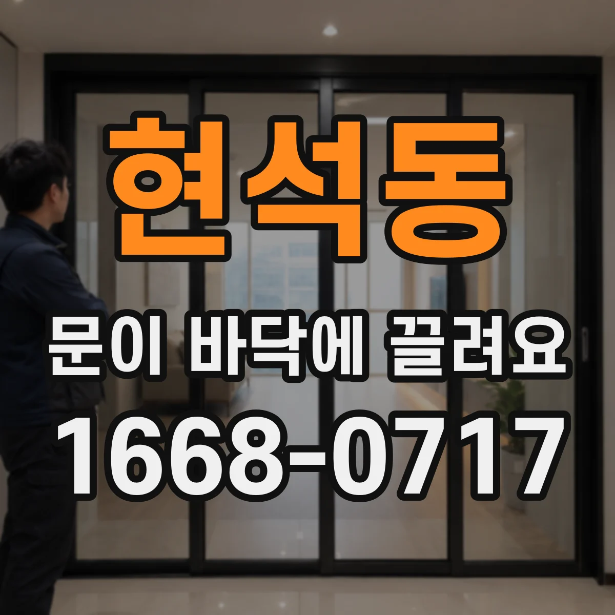 현석동 문이 바닥에 끌려요