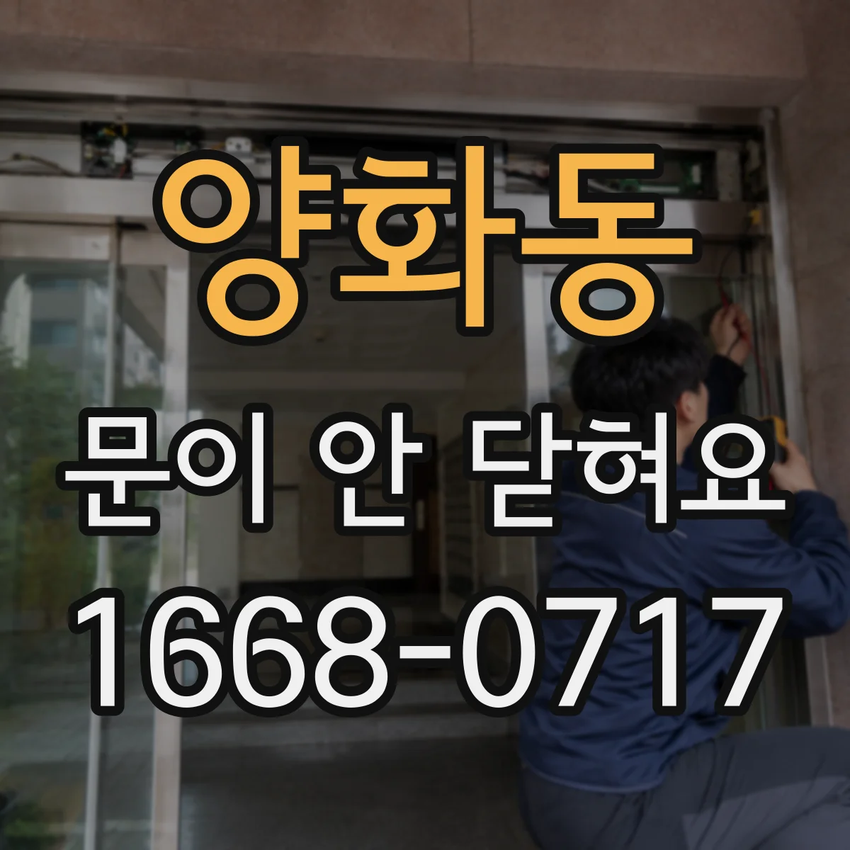 양화동 문이 안 닫혀요