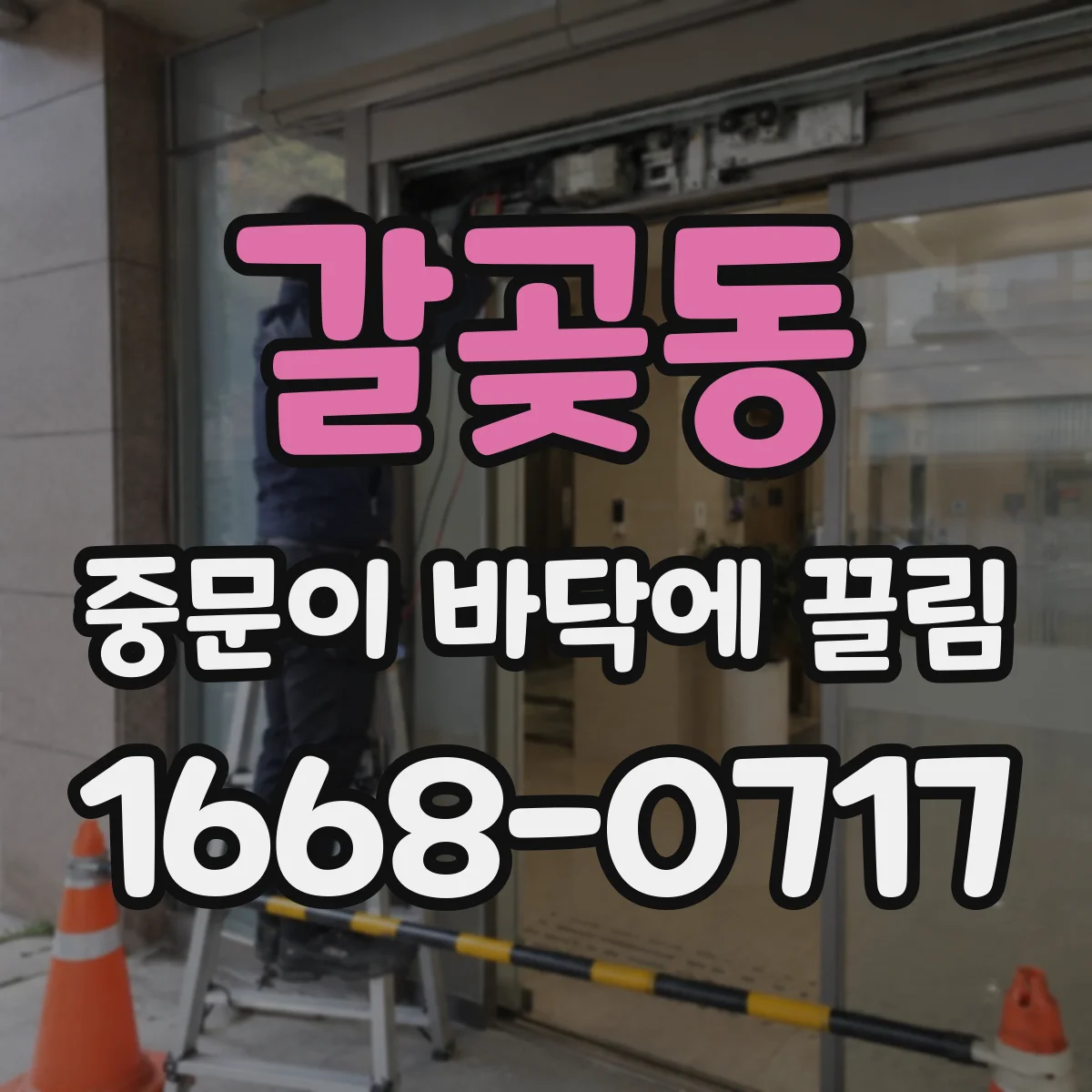 갈곶동 중문이 바닥에 끌림