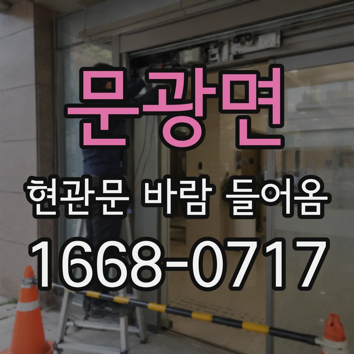 문광면 현관문 바람 들어옴
