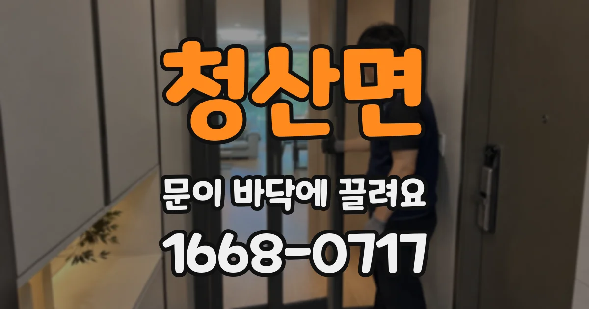 청산면 문이 바닥에 끌려요