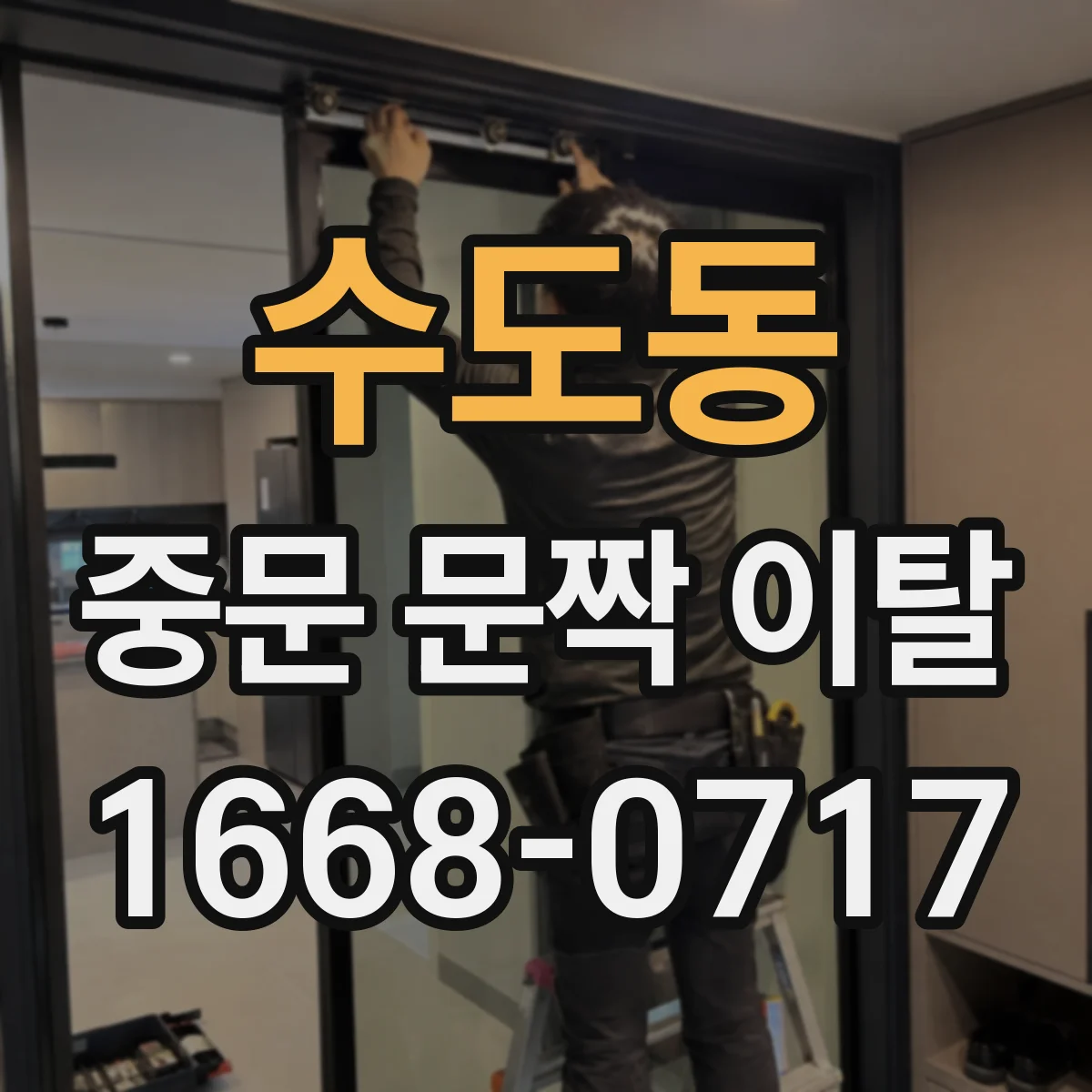 수도동 중문 문짝 이탈