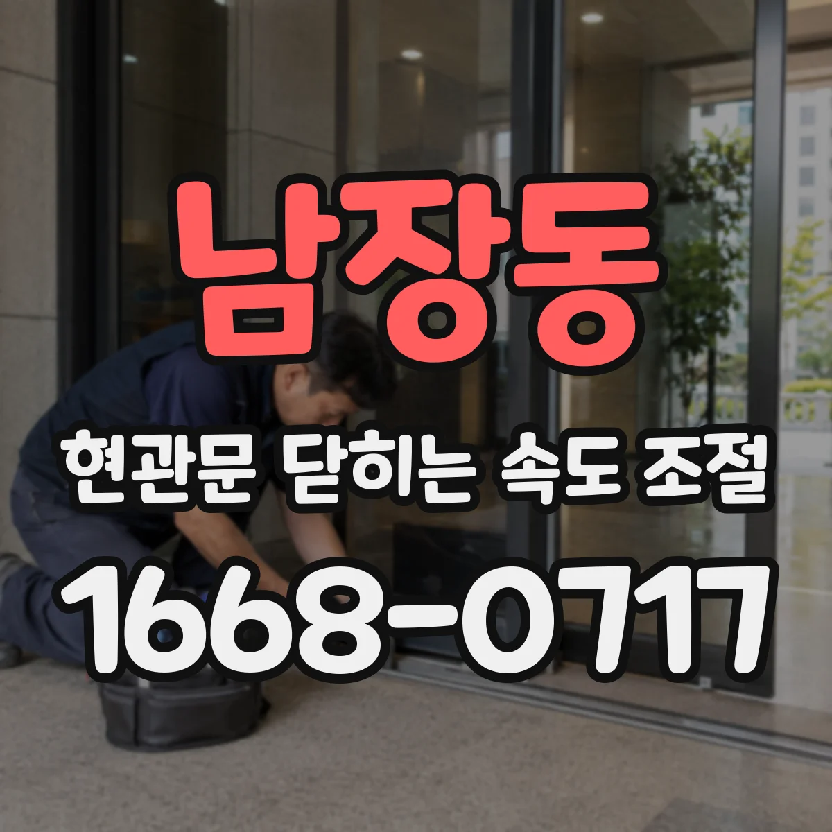 남장동 현관문 닫히는 속도 조절