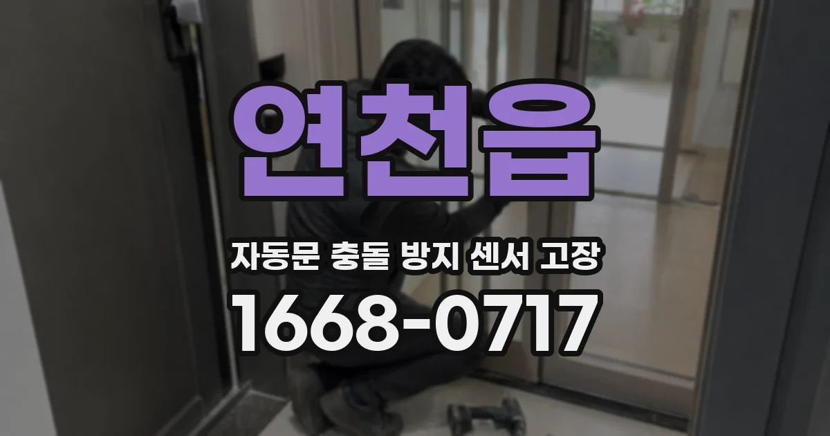 연천읍 자동문 충돌 방지 센서 고장