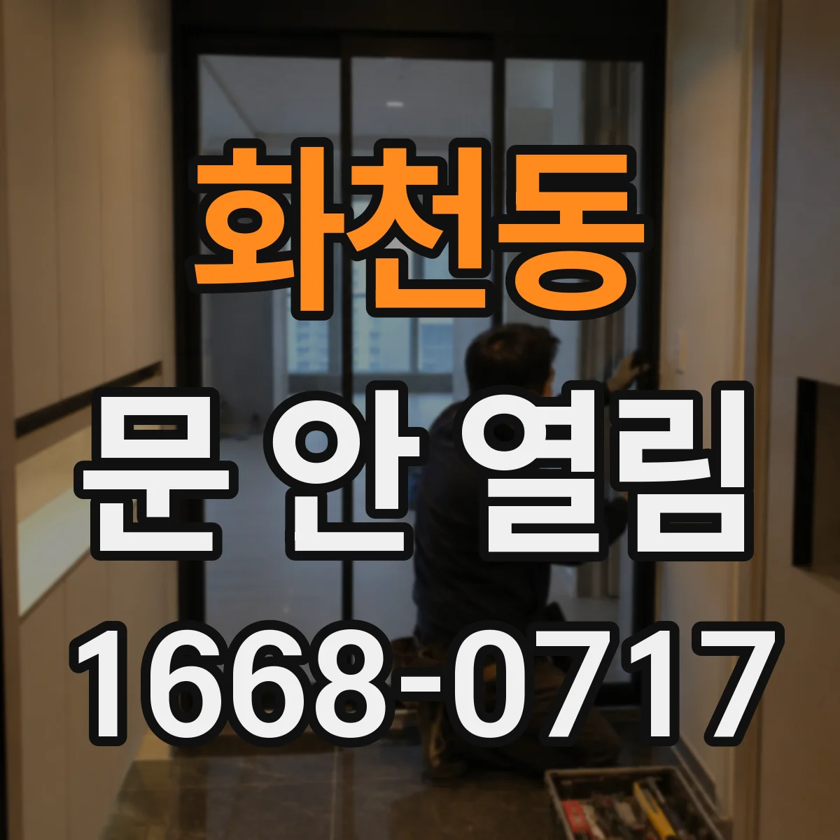 화천동 문 안 열림