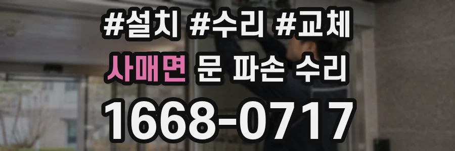 사매면 문 파손 수리