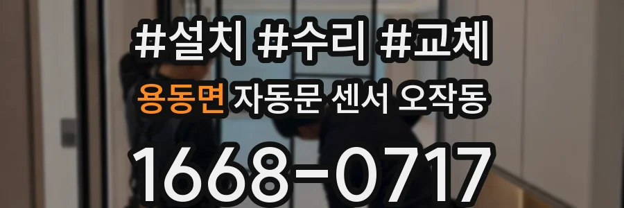 용동면 자동문 센서 오작동
