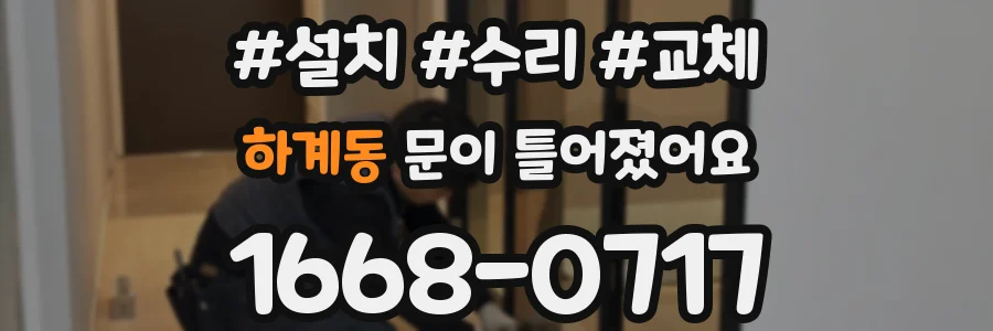 하계동 문이 틀어졌어요