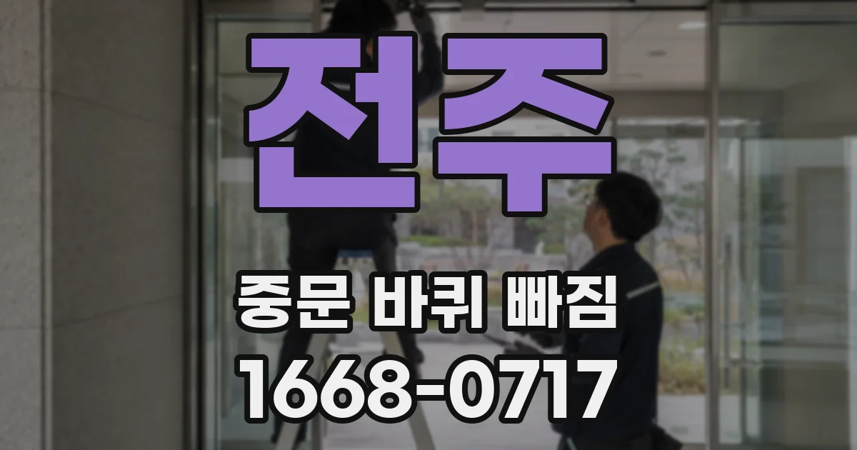 전주 중문 바퀴 빠짐