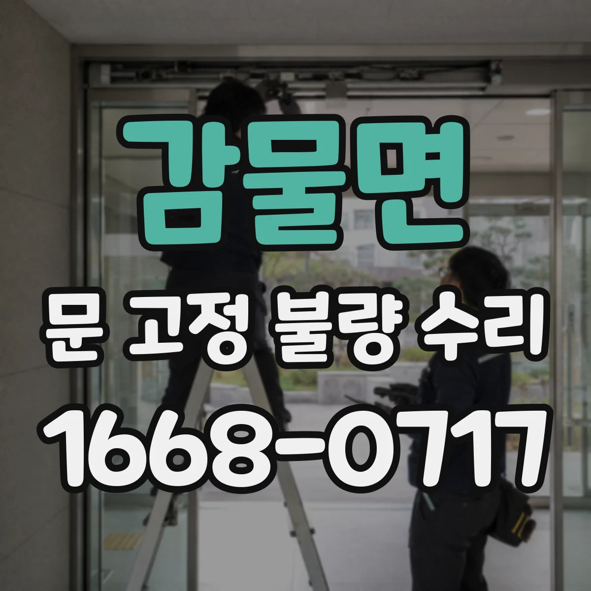 감물면 문 고정 불량 수리