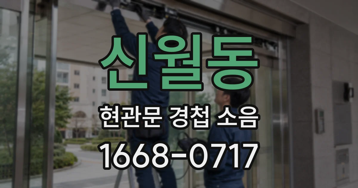 신월동 현관문 경첩 소음