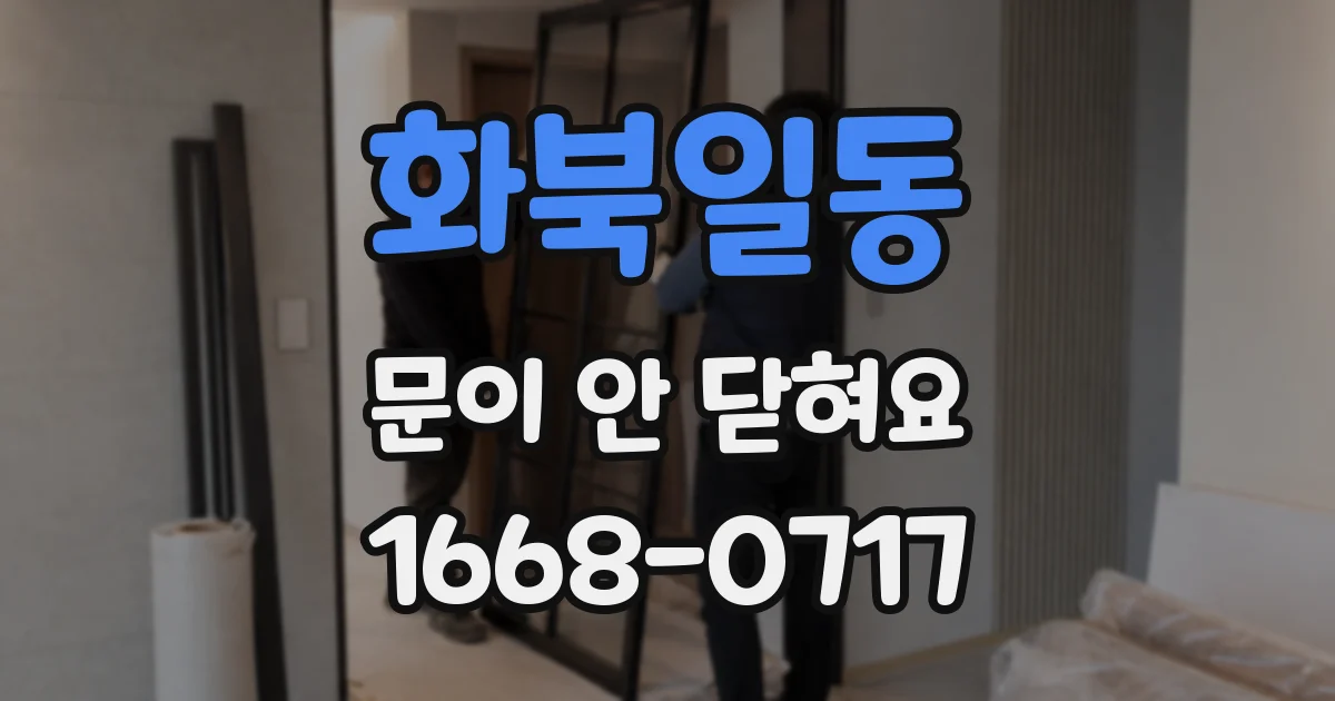 화북일동 문이 안 닫혀요