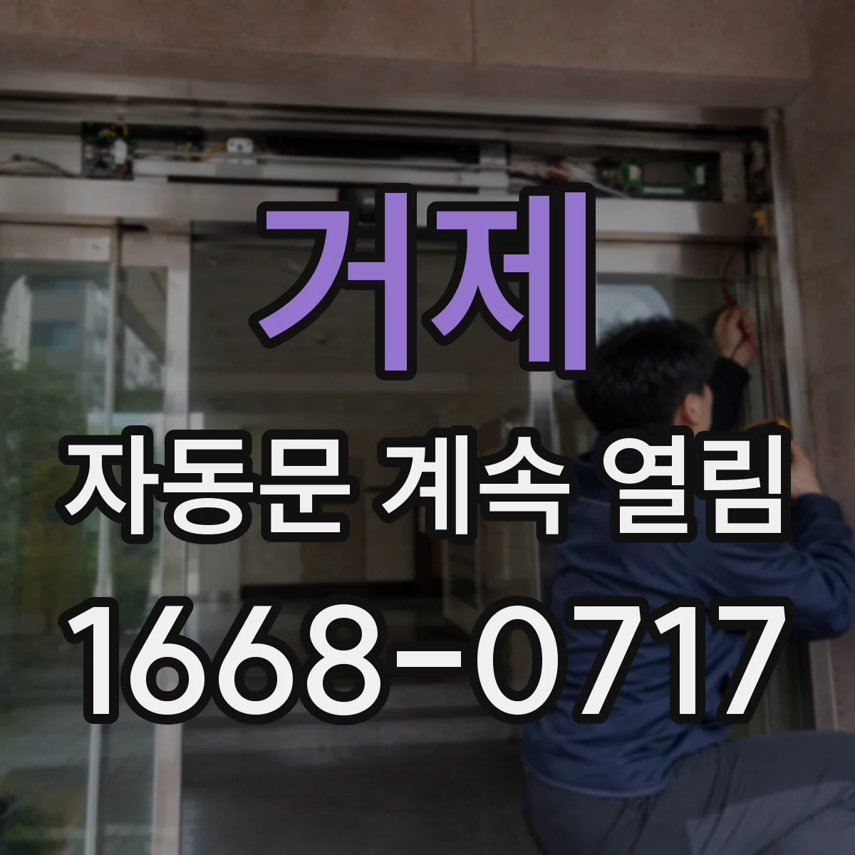 거제 자동문 계속 열림 문 앞 회전 동선에서 반복 개방이 생기는 이유