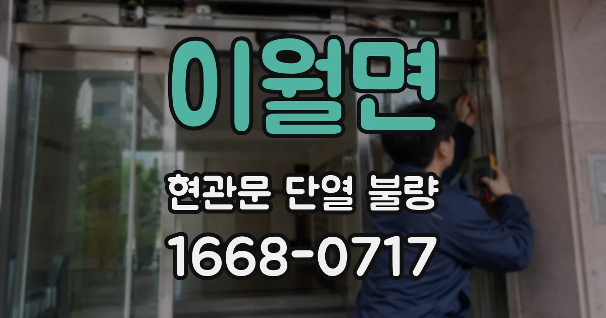 이월면 현관문 단열 불량
