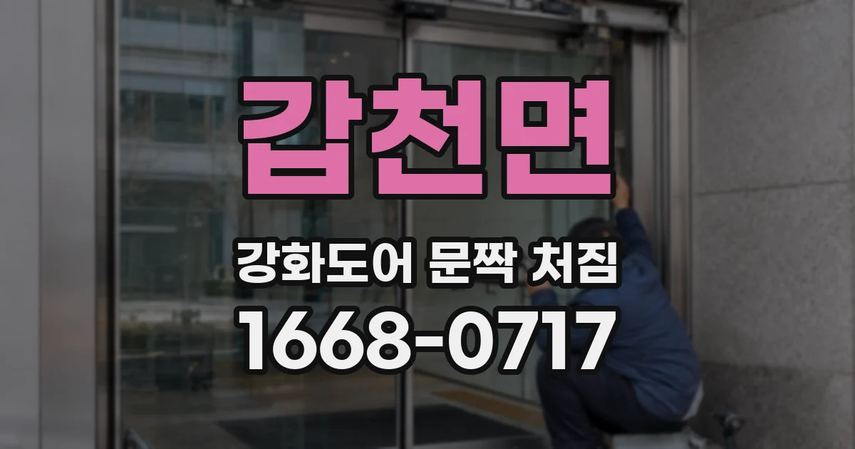 갑천면 강화도어 문짝 처짐