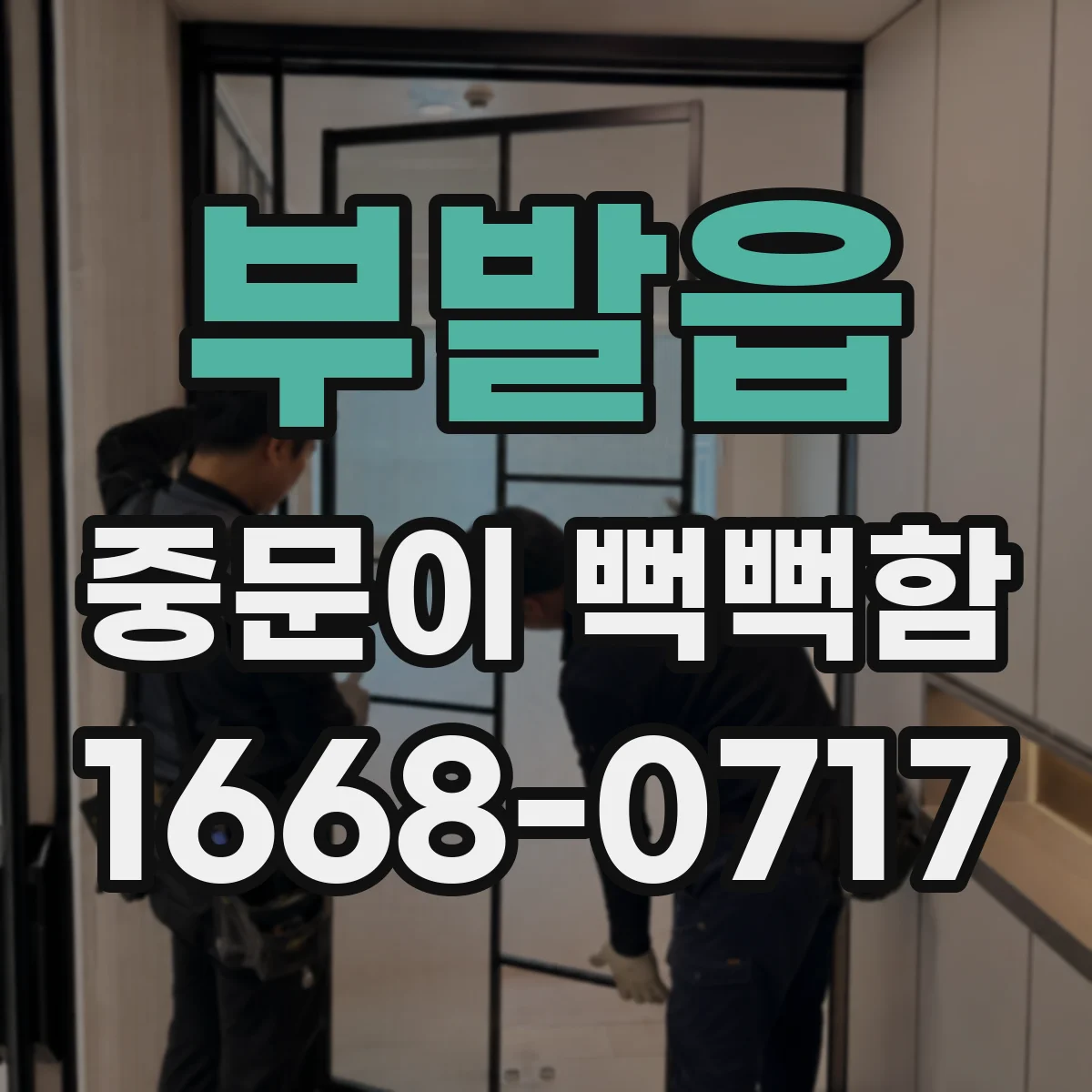 부발읍 중문이 뻑뻑함