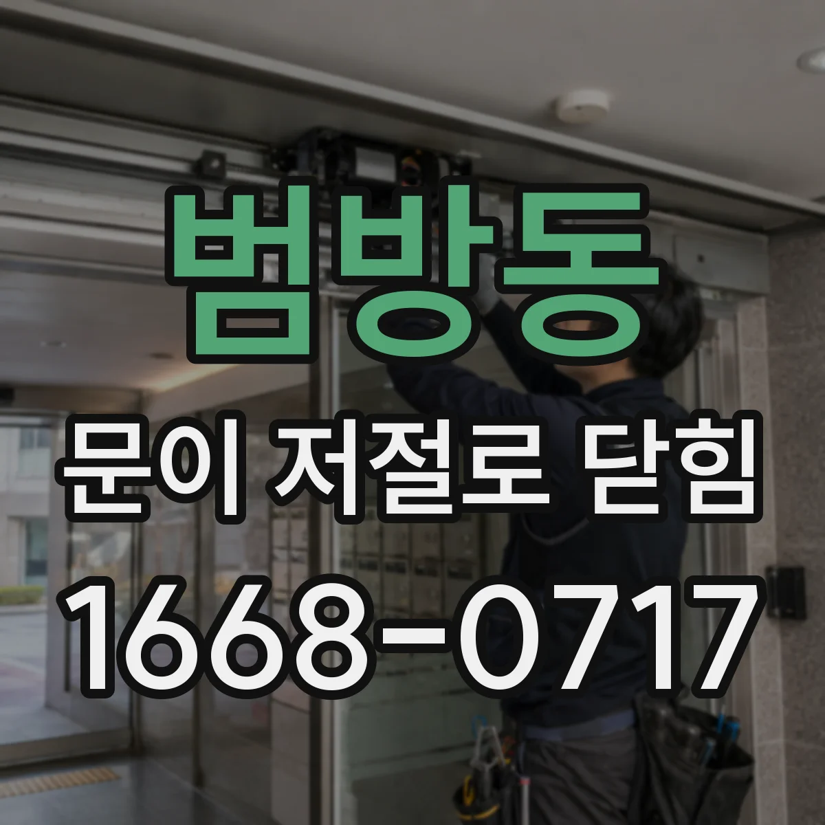 범방동 문이 저절로 닫힘