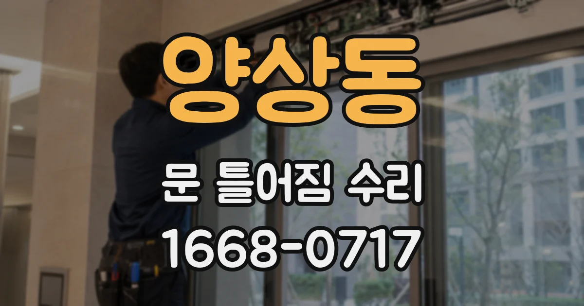 양상동 문 틀어짐 수리
