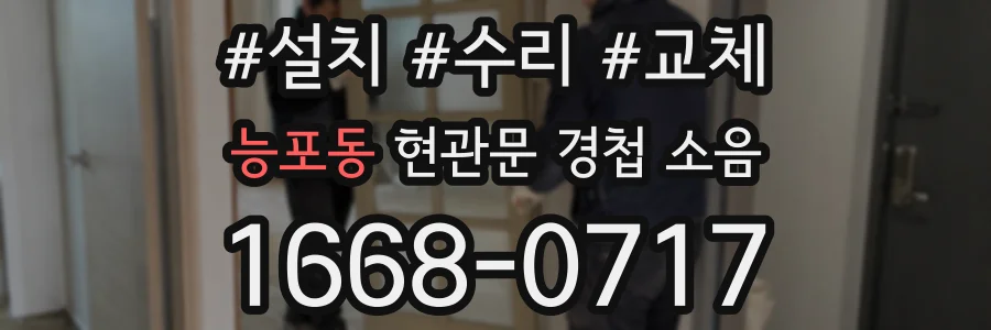 능포동 현관문 경첩 소음