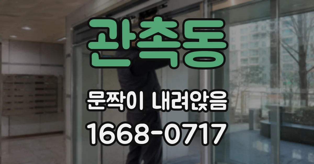 관촉동 문짝이 내려앉음