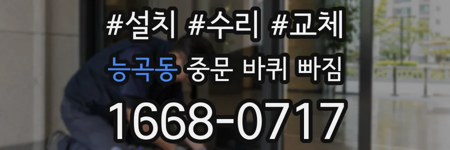 능곡동 중문 바퀴 빠짐